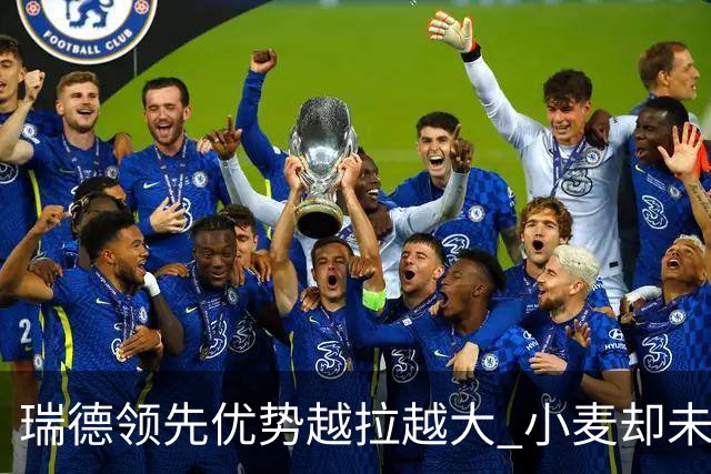 瑞德领先优势越拉越大 小麦却未放下总冠军雄心