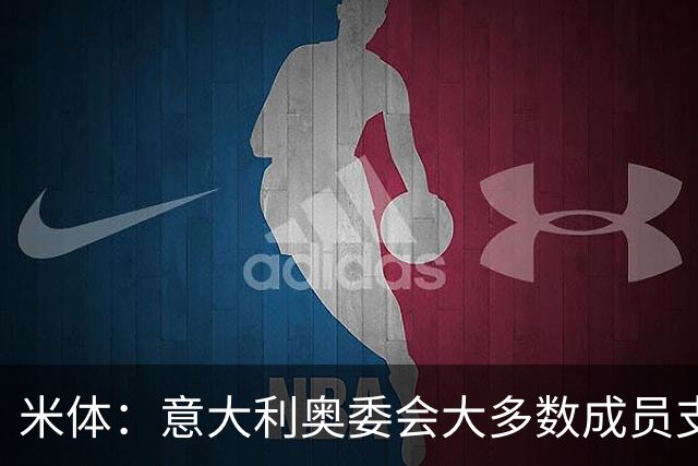 米体：意大利奥委会大多数成员支持马拉戈，但意足协仍可能被接管