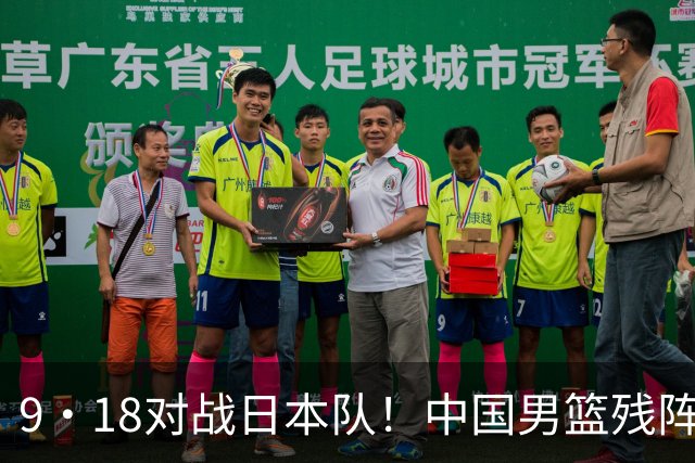 9·18对战日本队！中国男篮残阵出击，这一战不只是为了赢