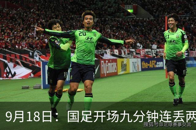 9月18日：国足开场九分钟连丢两球中场形同虚设：向前传球成功率暴跌至41%主帅当众承认